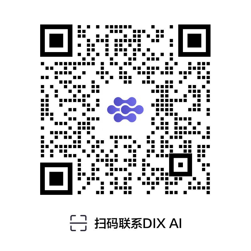 DIX AI 客服二维码